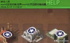 世界world2怀旧版攻略地图