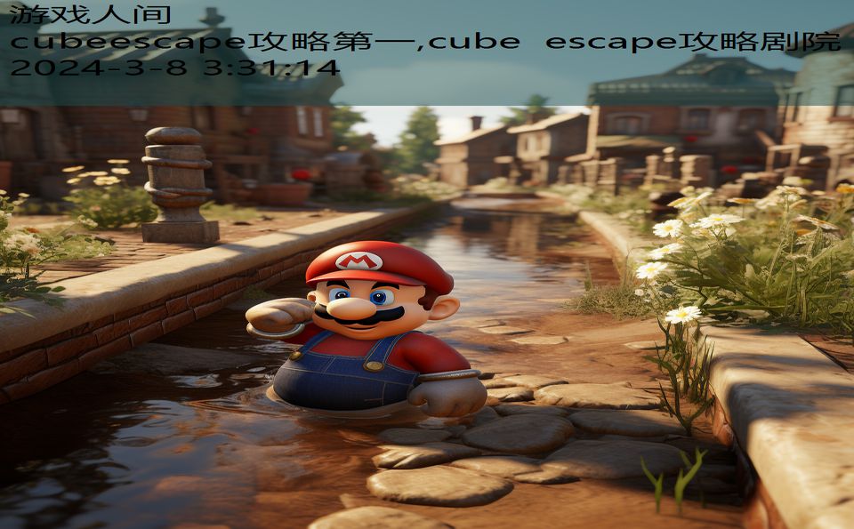 cubeescape攻略第一,cube escape攻略剧院