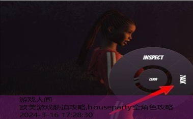 houseparty全角色攻略