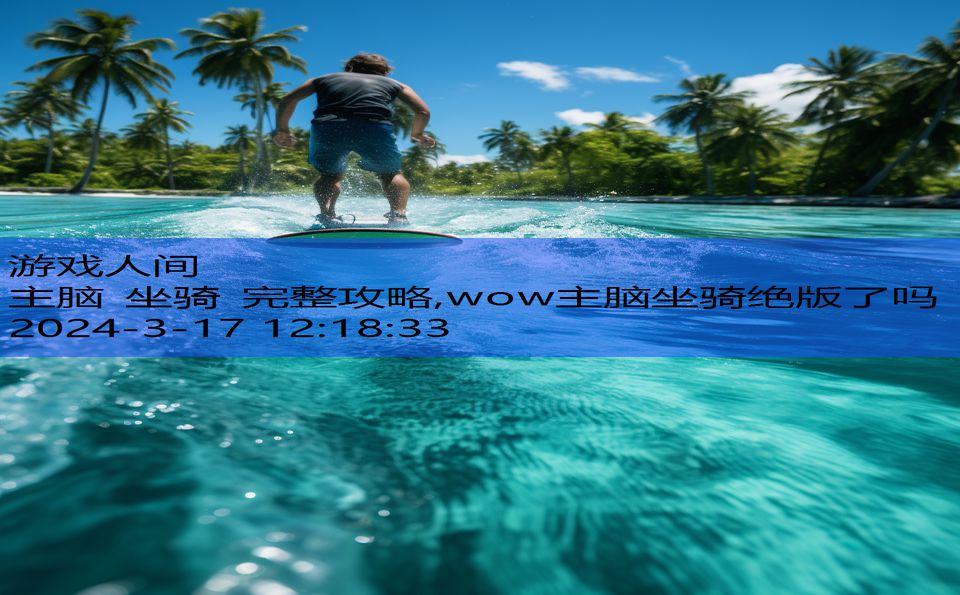 主脑 坐骑 完整攻略,wow主脑坐骑绝版了吗