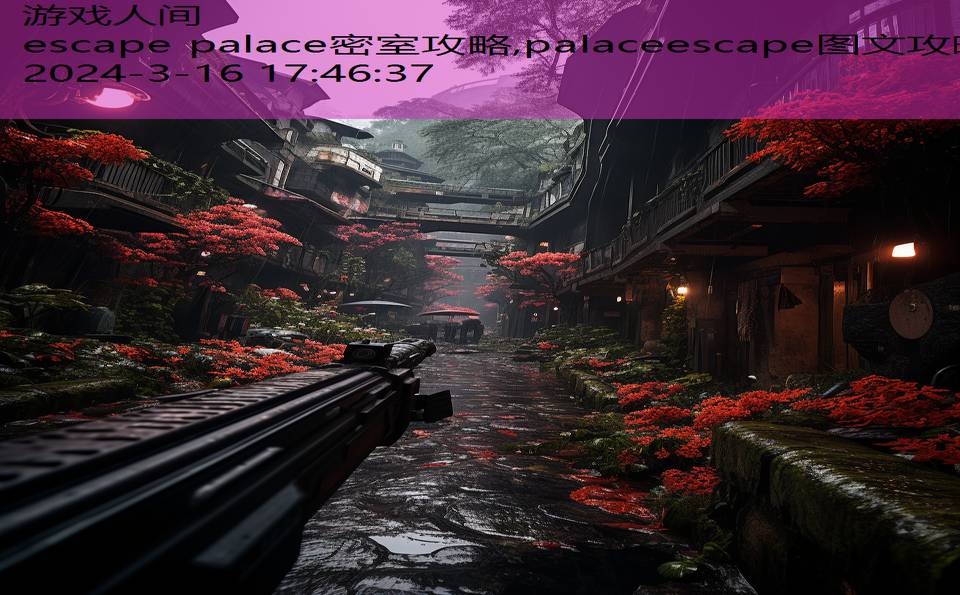 escape palace密室攻略,palaceescape图文攻略