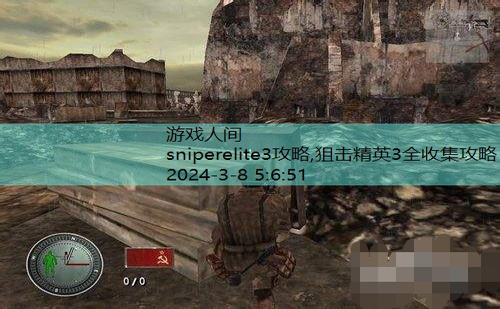 sniperelite3攻略