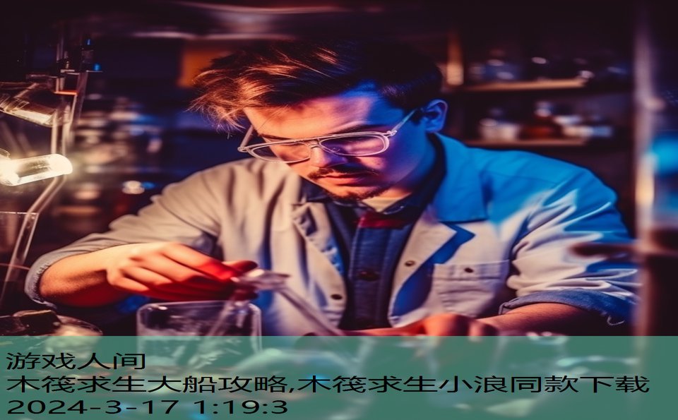 木筏求生大船攻略,木筏求生小浪同款下载