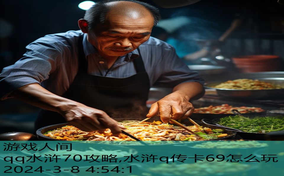 qq水浒70攻略,水浒q传卡69怎么玩