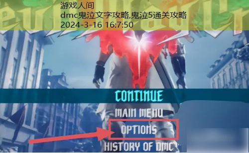 dmc鬼泣文字攻略