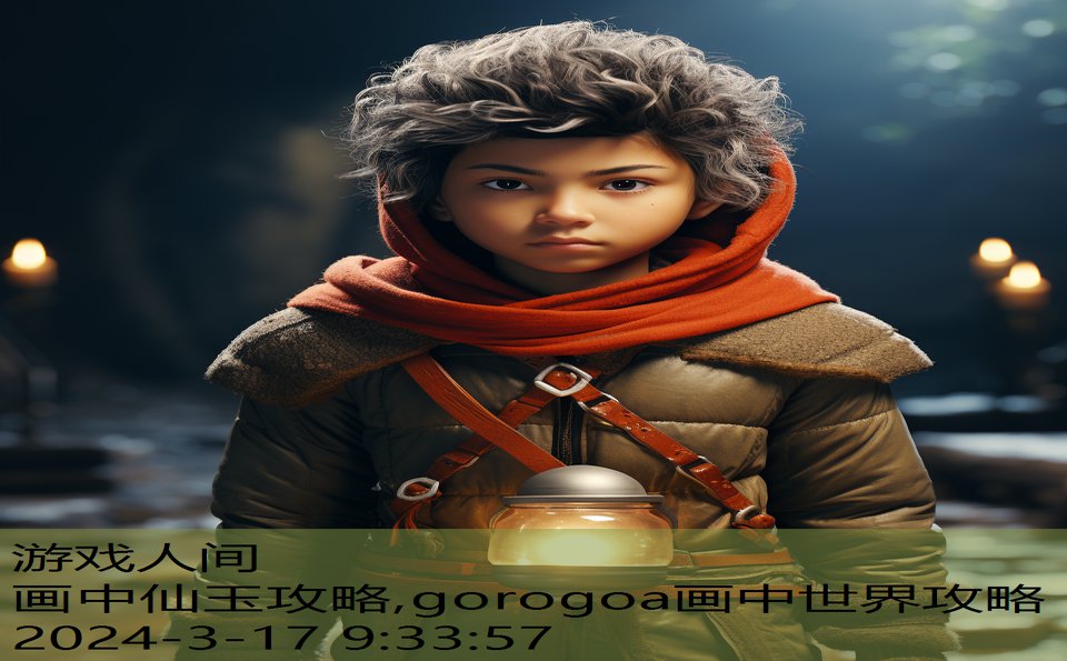 画中仙玉攻略,gorogoa画中世界攻略