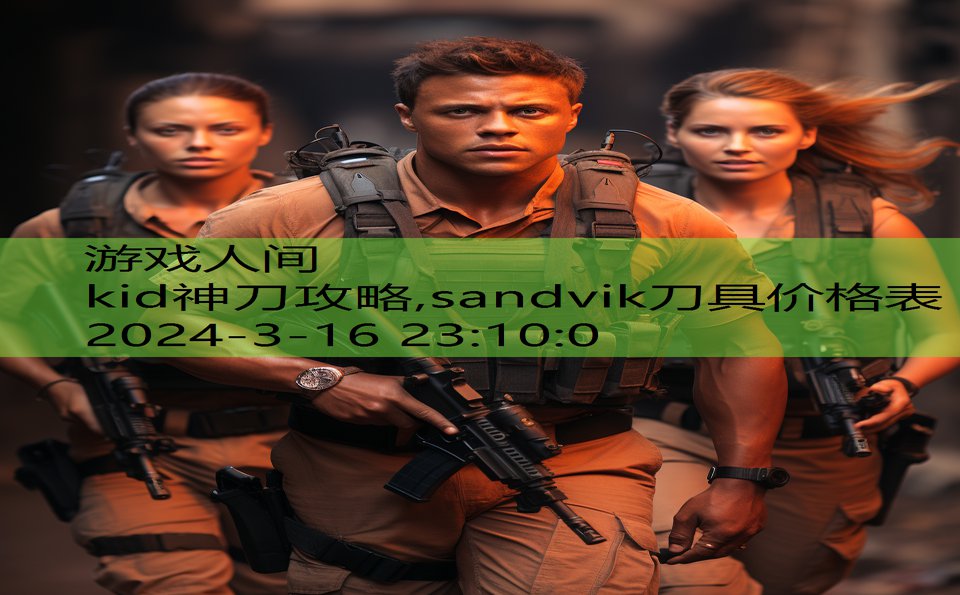 kid神刀攻略,sandvik刀具价格表