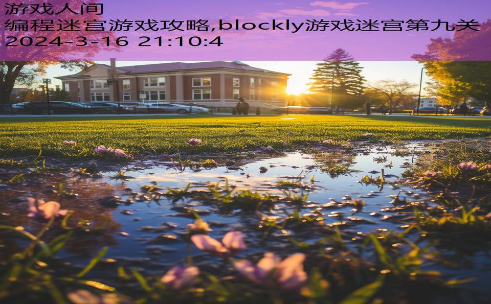 编程迷宫游戏攻略,blockly游戏迷宫第九关