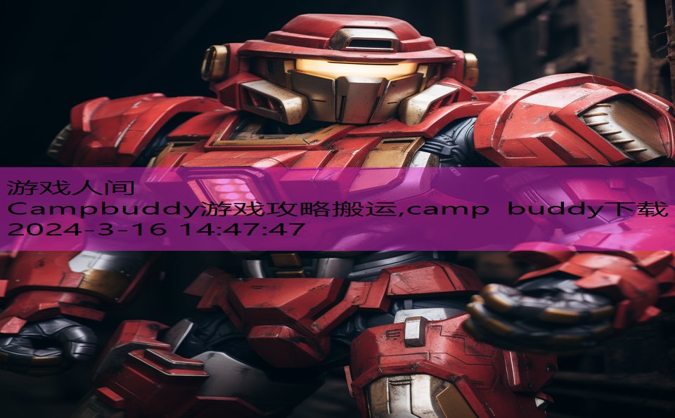 Campbuddy游戏攻略搬运,camp buddy下载