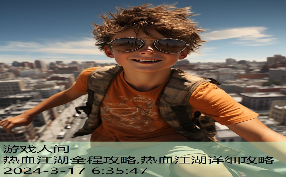 热血江湖全程攻略,热血江湖详细攻略