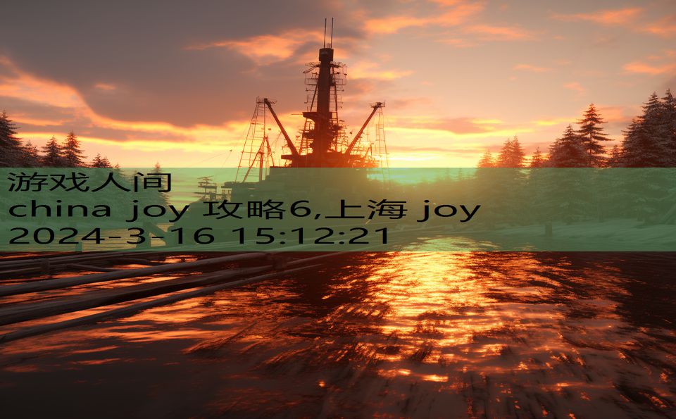 china joy 攻略6,上海 joy