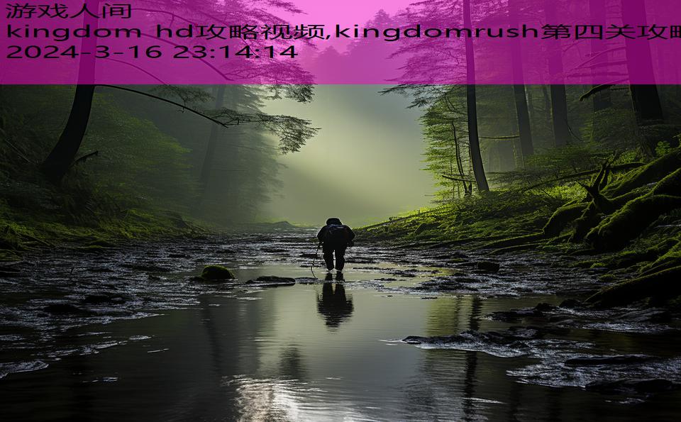 kingdom hd攻略视频,kingdomrush第四关攻略