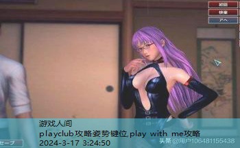 playclub攻略姿势键位