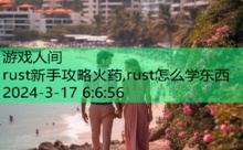 rust新手攻略火药,rust怎么学东西-游戏人间