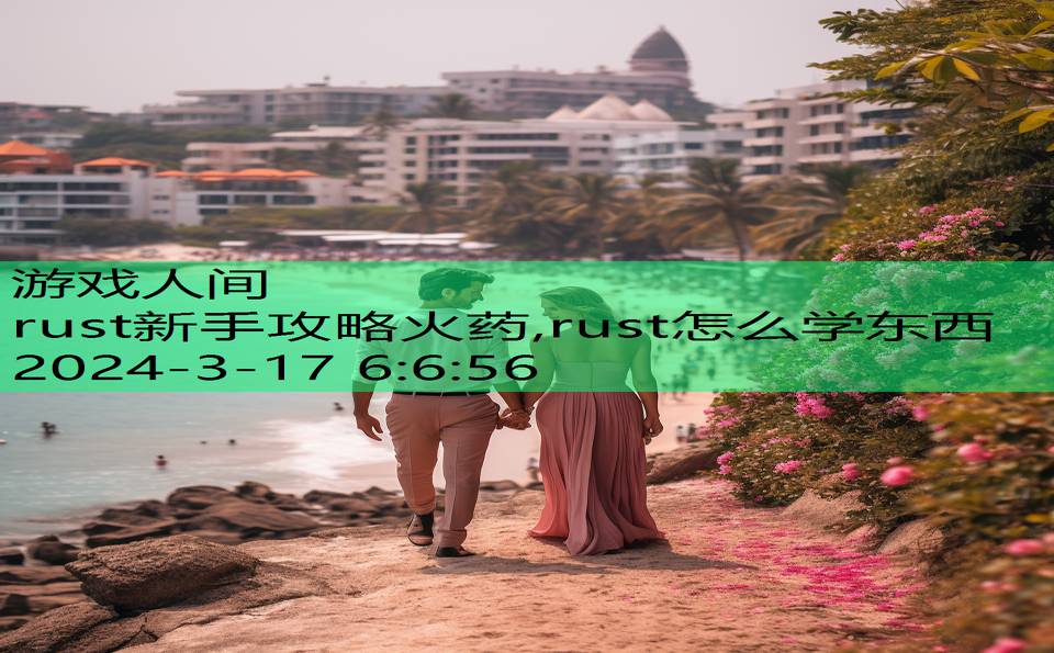 rust新手攻略火药,rust怎么学东西