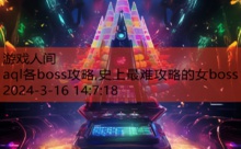 aql各boss攻略,史上最难攻略的女boss-游戏人间