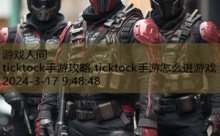 ticktock手游攻略,ticktock手游怎么进游戏-游戏人间