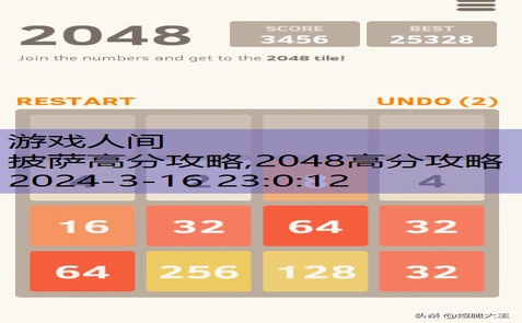 2048高分攻略