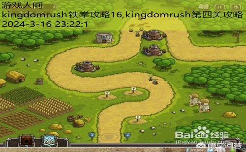 kingdomrush铁拳攻略16