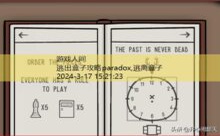 逃出盒子攻略paradox,逃离盒子-游戏人间
