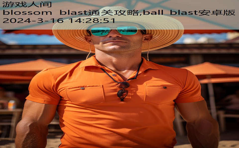 blossom blast通关攻略,ball blast安卓版