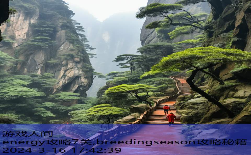 energy攻略7关,breedingseason攻略秘籍