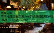 苹果推理恋爱攻略,ios手机悬疑推理游戏-游戏人间