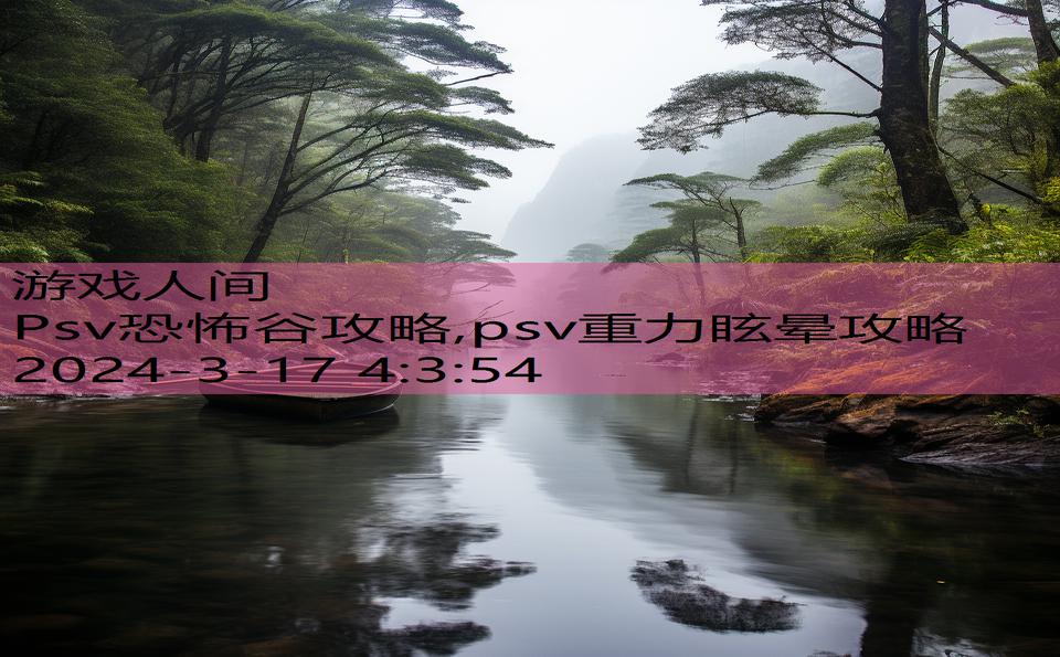 Psv恐怖谷攻略,psv重力眩晕攻略