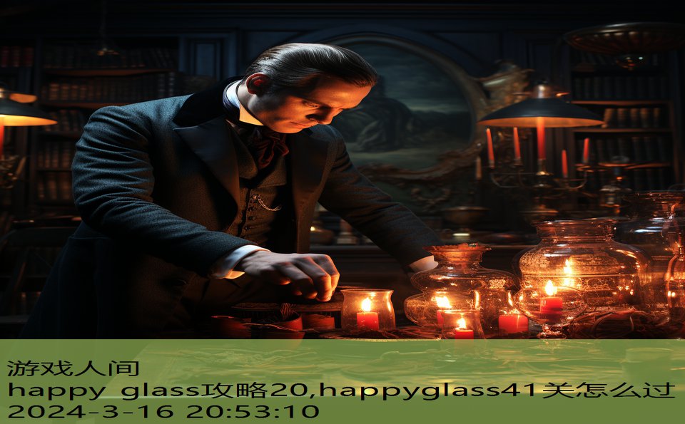 happy glass攻略20,happyglass41关怎么过