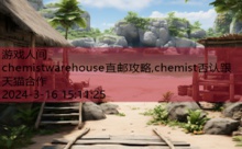 chemistwarehouse直邮攻略,chemist否认跟天猫合作-游戏人间