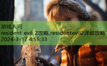 resident evil 2攻略,residentevil2详细攻略-游戏人间