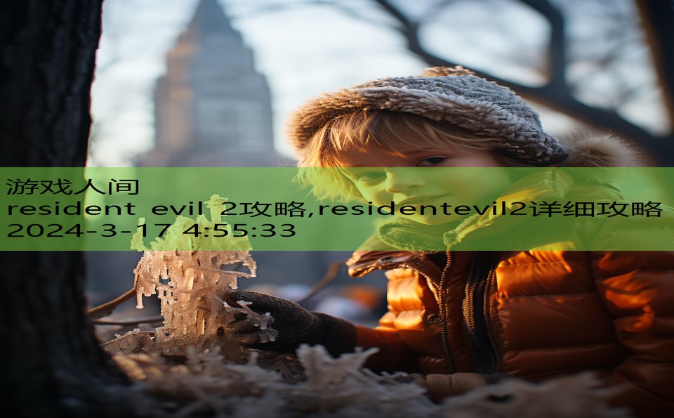 resident evil 2攻略,residentevil2详细攻略