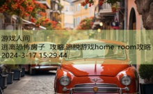 逃离恐怖房子 攻略,逃脱游戏home room攻略-游戏人间