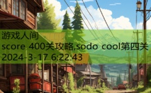 score 400关攻略,sodo cool第四关-游戏人间