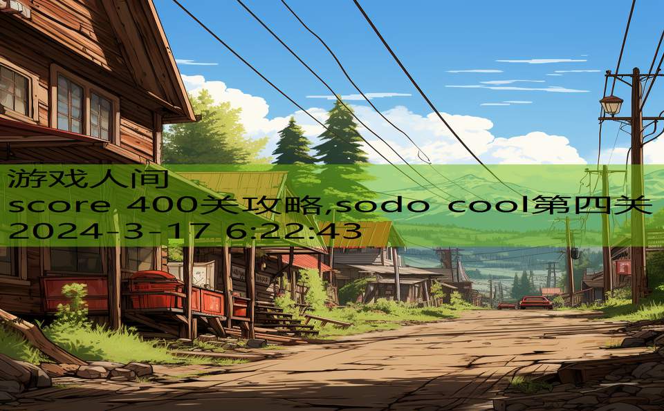 score 400关攻略,sodo cool第四关