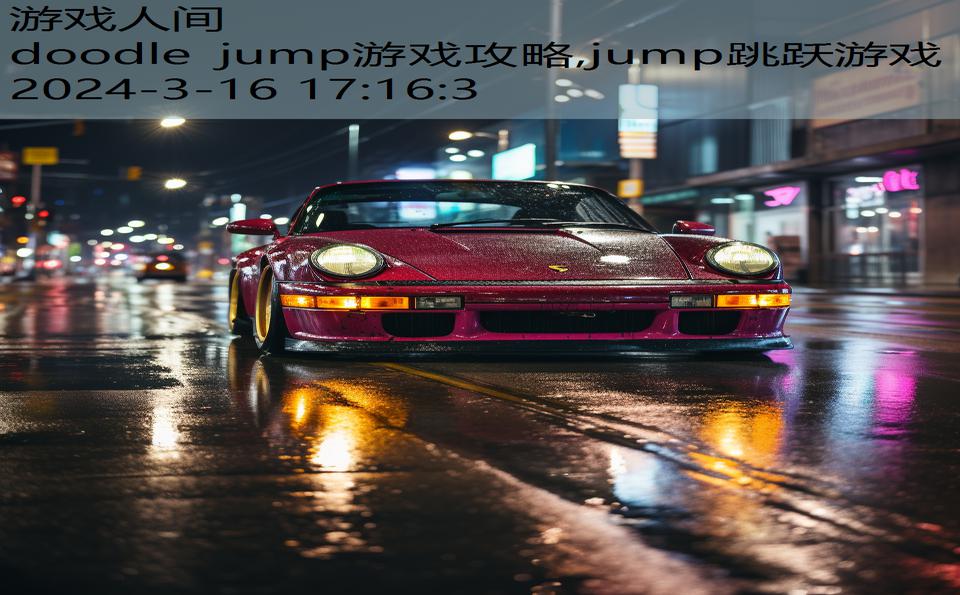 doodle jump游戏攻略,jump跳跃游戏