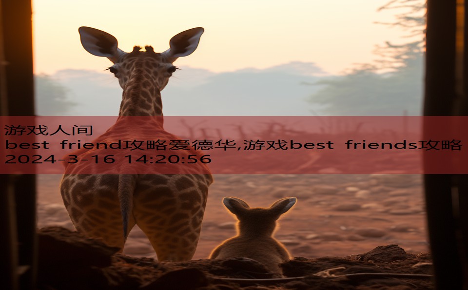 best friend攻略爱德华,游戏best friends攻略