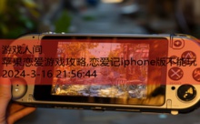 苹果恋爱游戏攻略,恋爱记iphone版不能玩-游戏人间