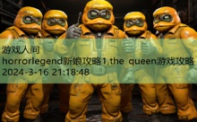 horrorlegend新娘攻略1,the queen游戏攻略-游戏人间