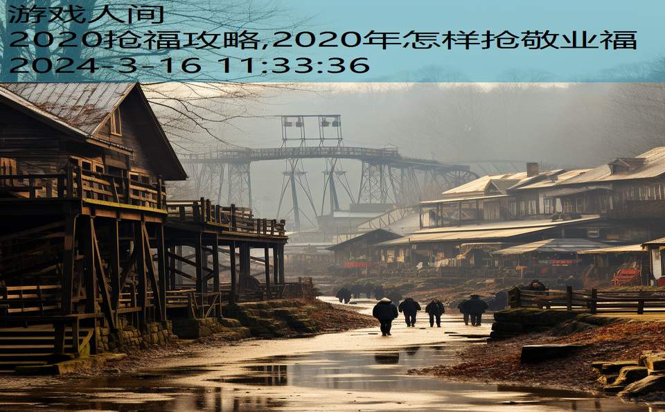 2020抢福攻略,2020年怎样抢敬业福