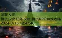 复仇少女任务攻略,复仇RPG游戏攻略-游戏人间