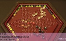 玩跳棋的攻略,跳棋攻略最快走法-游戏人间