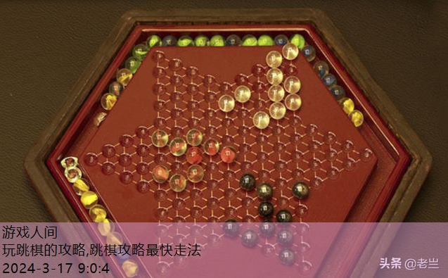 玩跳棋的攻略