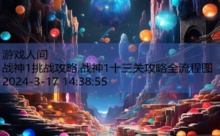 战神1挑战攻略,战神1十三关攻略全流程图-游戏人间