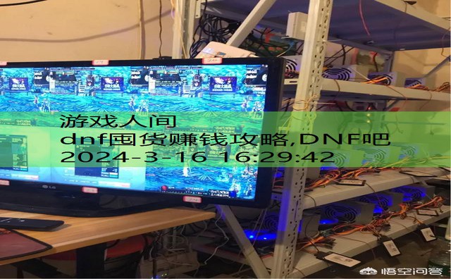 dnf囤货赚钱攻略