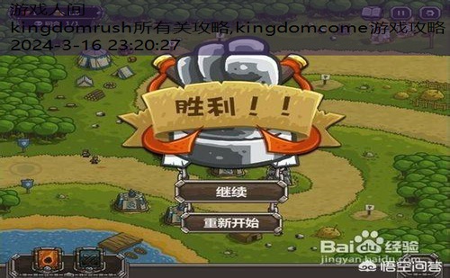 kingdomrush第4关