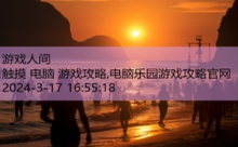 触摸 电脑 游戏攻略,电脑乐园游戏攻略官网-游戏人间