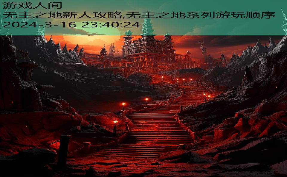 无主之地新人攻略,无主之地系列游玩顺序