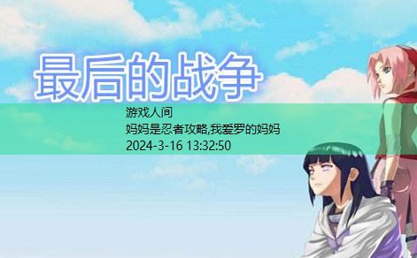 女忍最后的战争2.1攻略