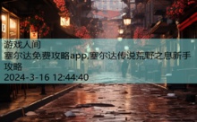 塞尔达免费攻略app,塞尔达传说荒野之息新手攻略-游戏人间